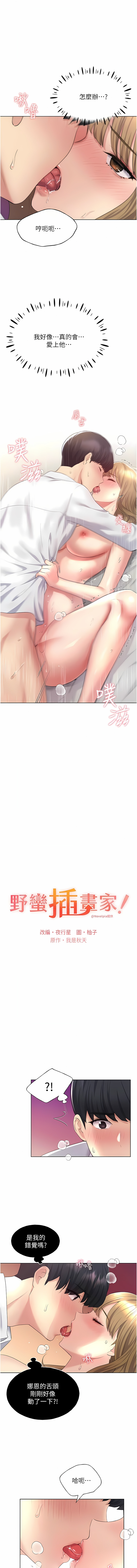 [夜行星 & 我是秋天 & 柚子] 野蛮插画家 | 野蠻插畫家 1-68 [Chinese] [Ongoing] - Page 135