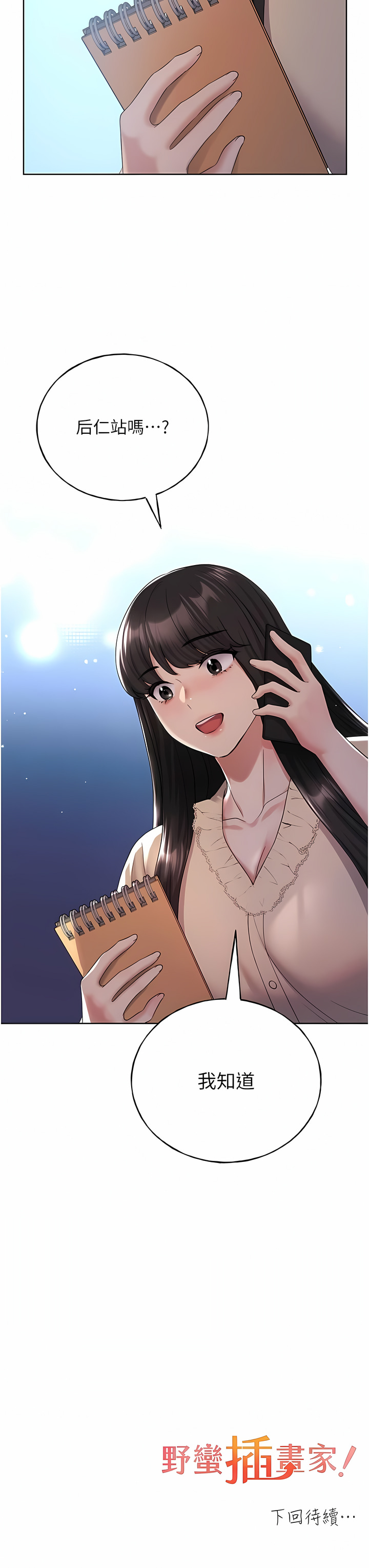 [夜行星 & 我是秋天 & 柚子] 野蛮插画家 | 野蠻插畫家 1-68 [Chinese] [Ongoing] - Page 295