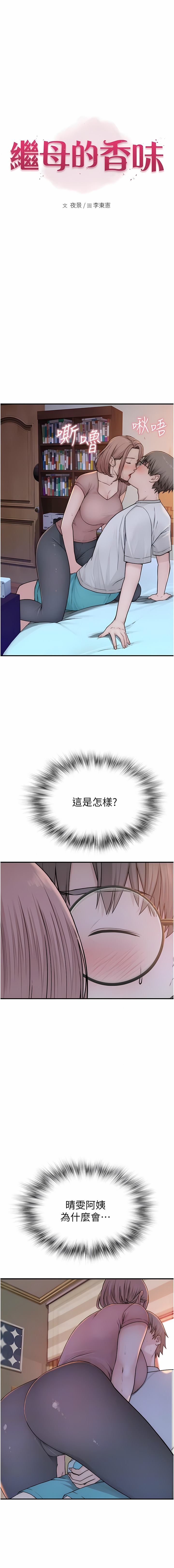 [夜景 & 李东宪 | 李東憲] 继母的香味 | 繼母的香味 1-77 [Chinese] [Ongoing] - Page 86