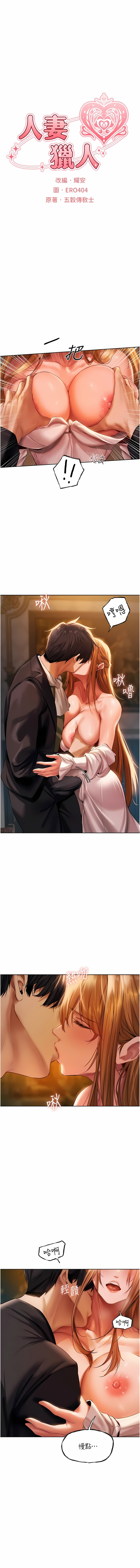 [ERO404 & 耀安& 五谷傳教士 | 五谷传教士 ] 人妻猎人 | 人妻獵人 1-74 [Chinese] [Ongoing] - Page 240