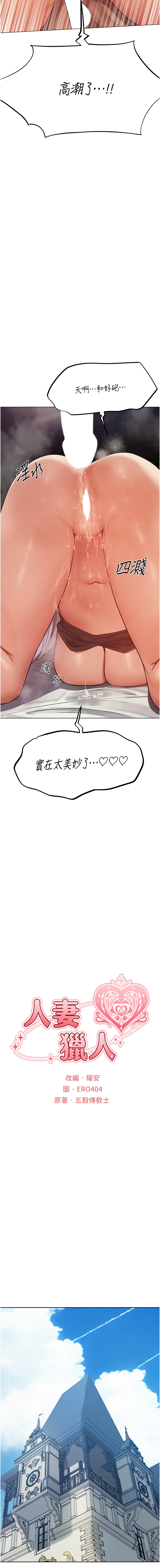 [ERO404 & 耀安& 五谷傳教士 | 五谷传教士 ] 人妻猎人 | 人妻獵人 1-74 [Chinese] [Ongoing] - Page 1054