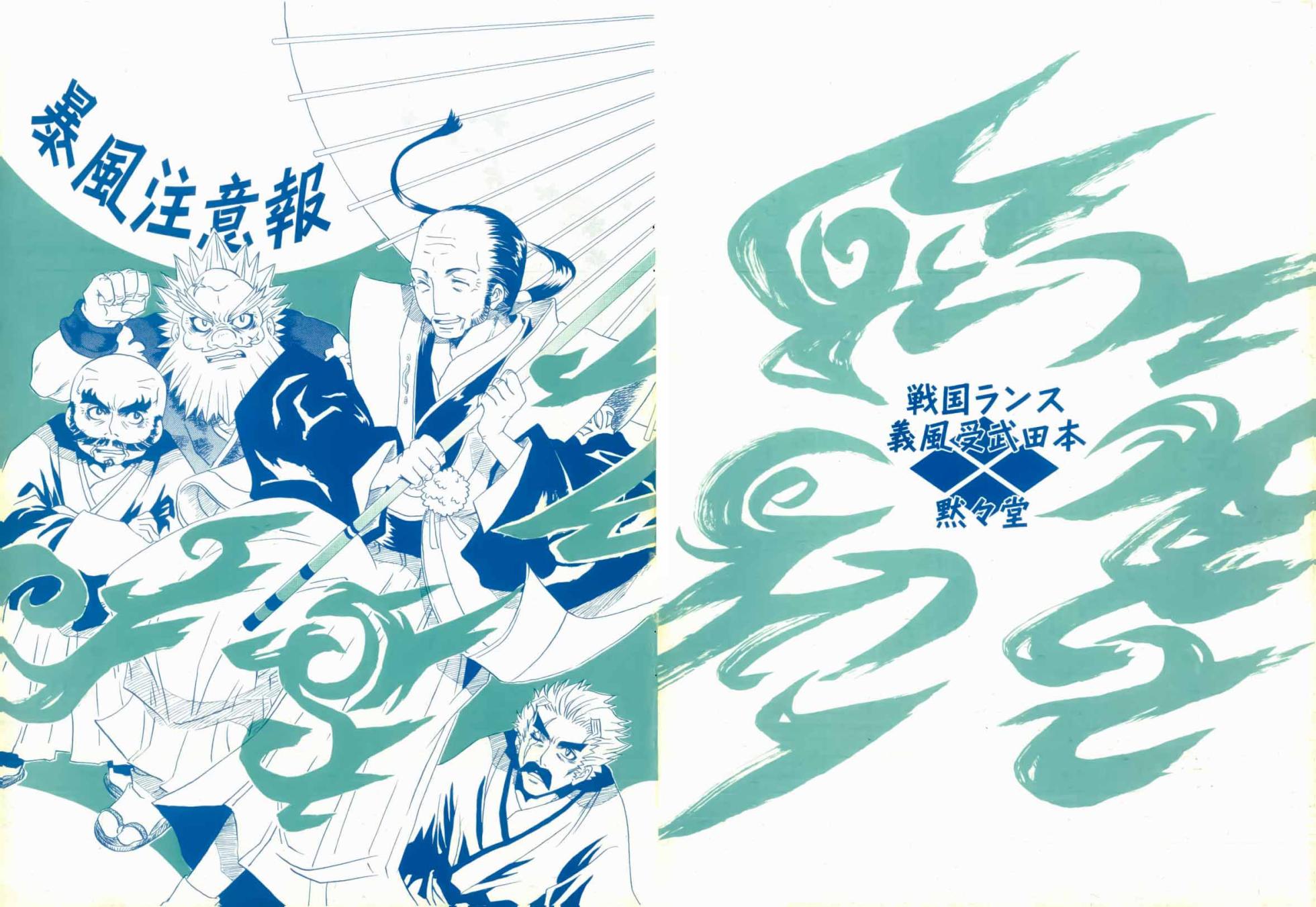 [Mokumokudou (Tadano Miao)] Boufuu Chuuihou (Sengoku Rance) [Chinese] - Page 1