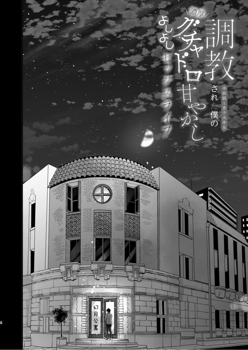 [黒豆カヌレ]調教された僕の濃厚グチャドロ甘やかしよしよしセックスライフ〜半妖狐と男子大学生〜｜被调教的我的花招用尽疼爱至极安抚多多的性爱生活〜半妖狐和男大学生〜[Chinese] [看海汉化组] [Digital] - Page 4