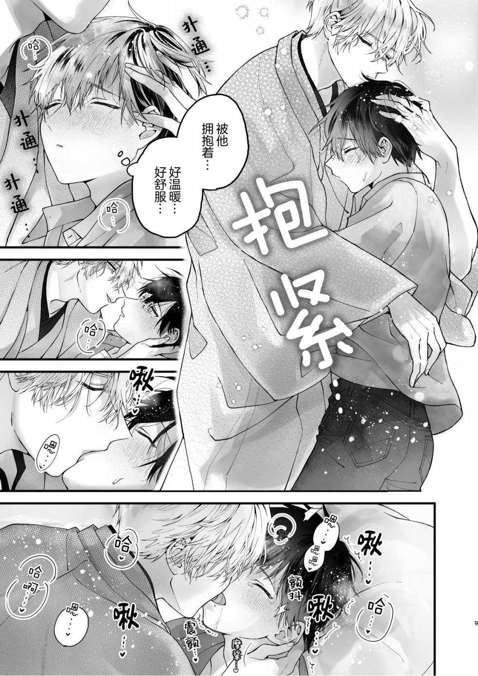 [黒豆カヌレ]調教された僕の濃厚グチャドロ甘やかしよしよしセックスライフ〜半妖狐と男子大学生〜｜被调教的我的花招用尽疼爱至极安抚多多的性爱生活〜半妖狐和男大学生〜[Chinese] [看海汉化组] [Digital] - Page 9