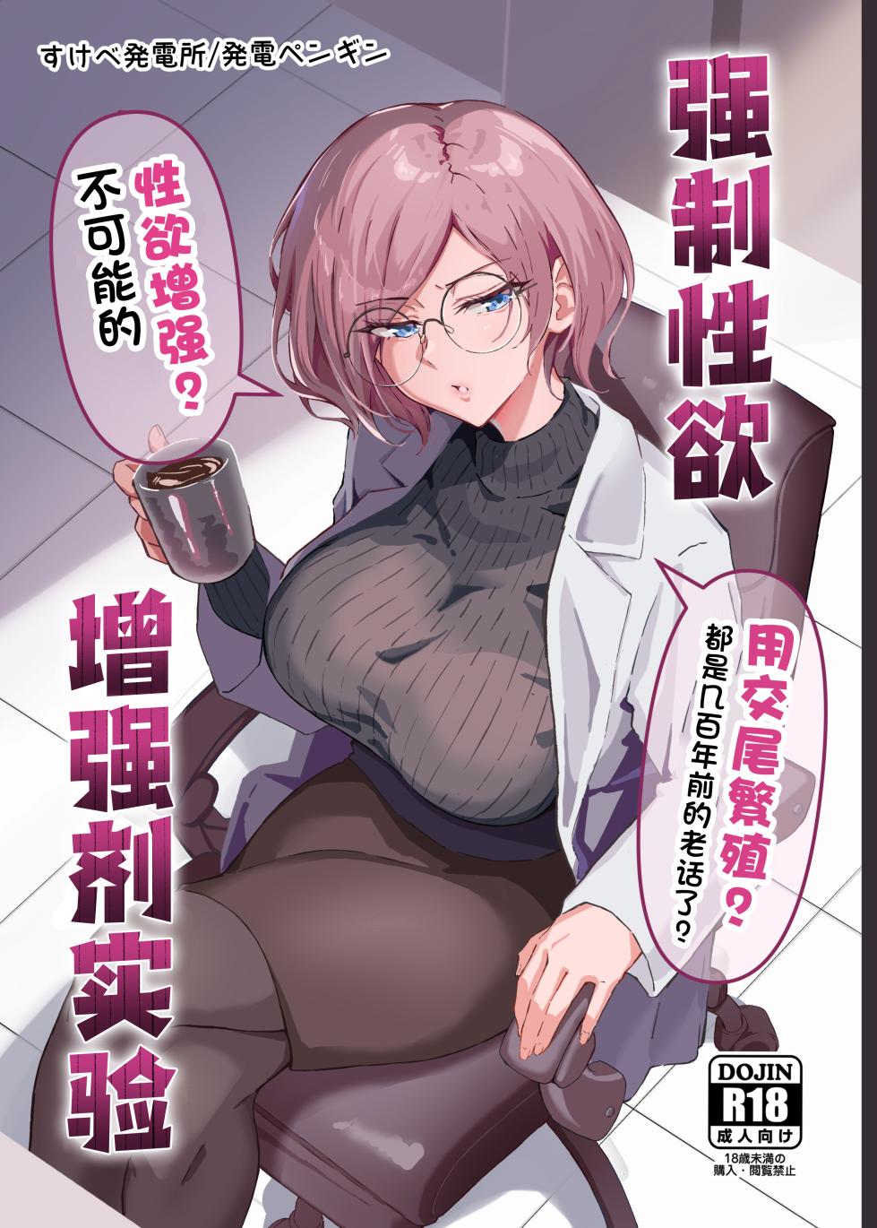 [Sukebe Hatsudensho (Hatsuden Pengin)] Seiyoku Kyousei Zoukyouzai Jikken | 强制性欲增强剂实验 [Chinese] [Digital] - Page 1