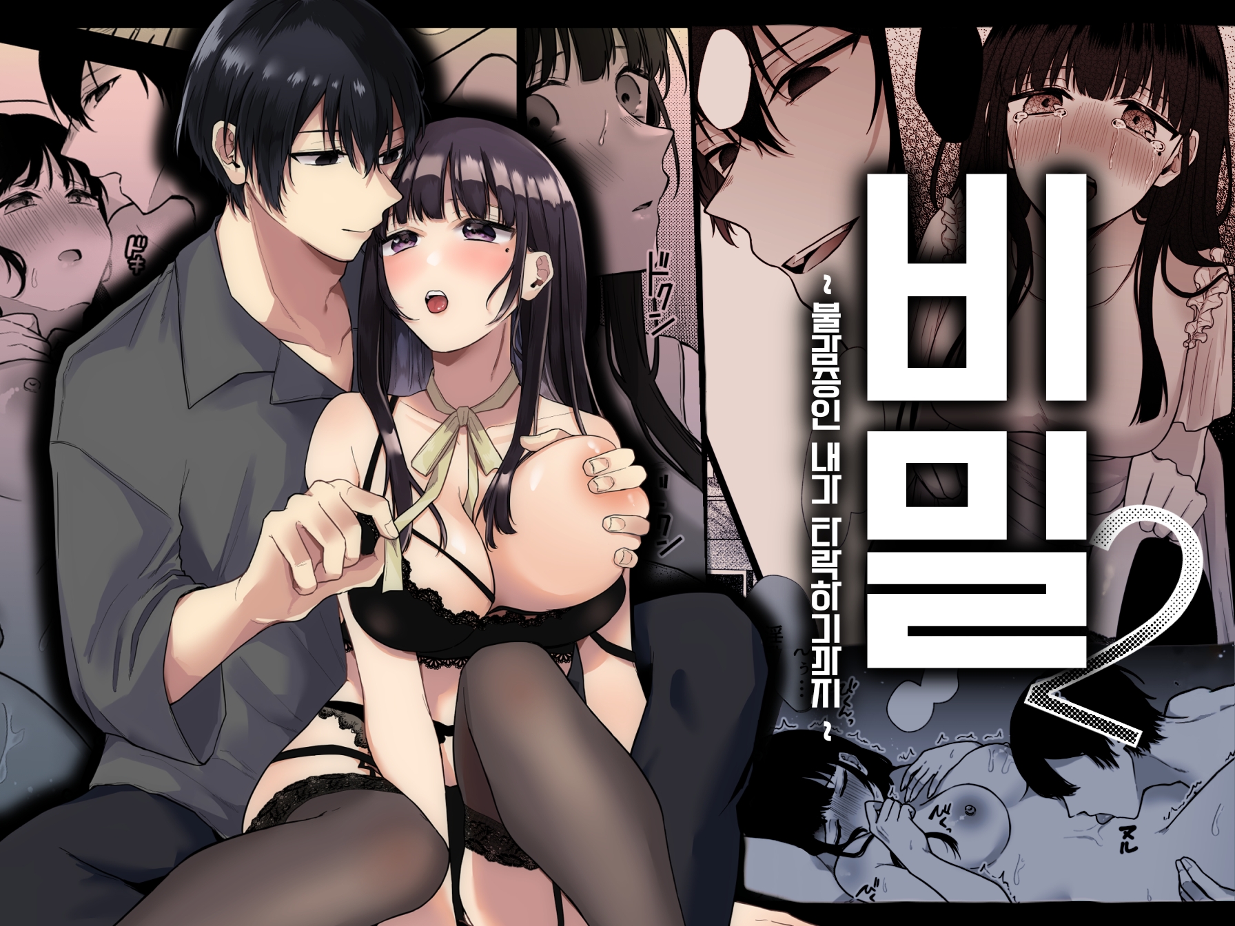 [Shuukyuu 8-ka (Hoshina Mimiwo)] Himitsu ~Fukanshou no Watashi ga Ochiru made~ 2 | 비밀 ~불감증인 내가 타락하기까지~ 2 - Page 1