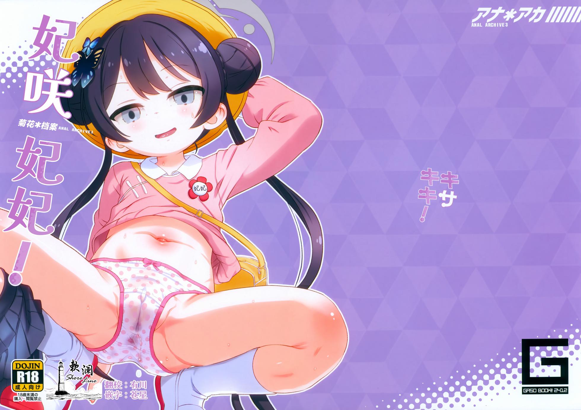 (C105) [GASOBooK!! (Matsumomo Mahiru)] Ana*Arch 3 Kisakiki! | 菊花*档案3 妃咲妃妃! (Blue Archive) [Chinese] [欶澜汉化组] - Page 1