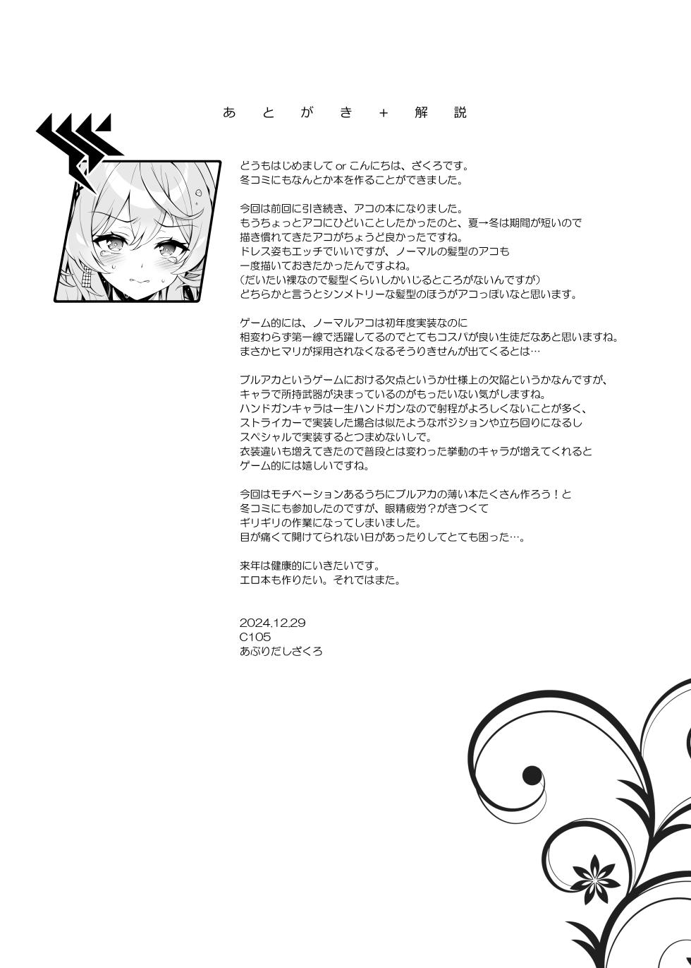 [Douganebuibui (Aburidashi Zakuro)] Ako-chan Chiiku 2 | 亚子酱痴育 2 (Blue Archive) [Chinese] [白杨汉化组] [Digital] - Page 20
