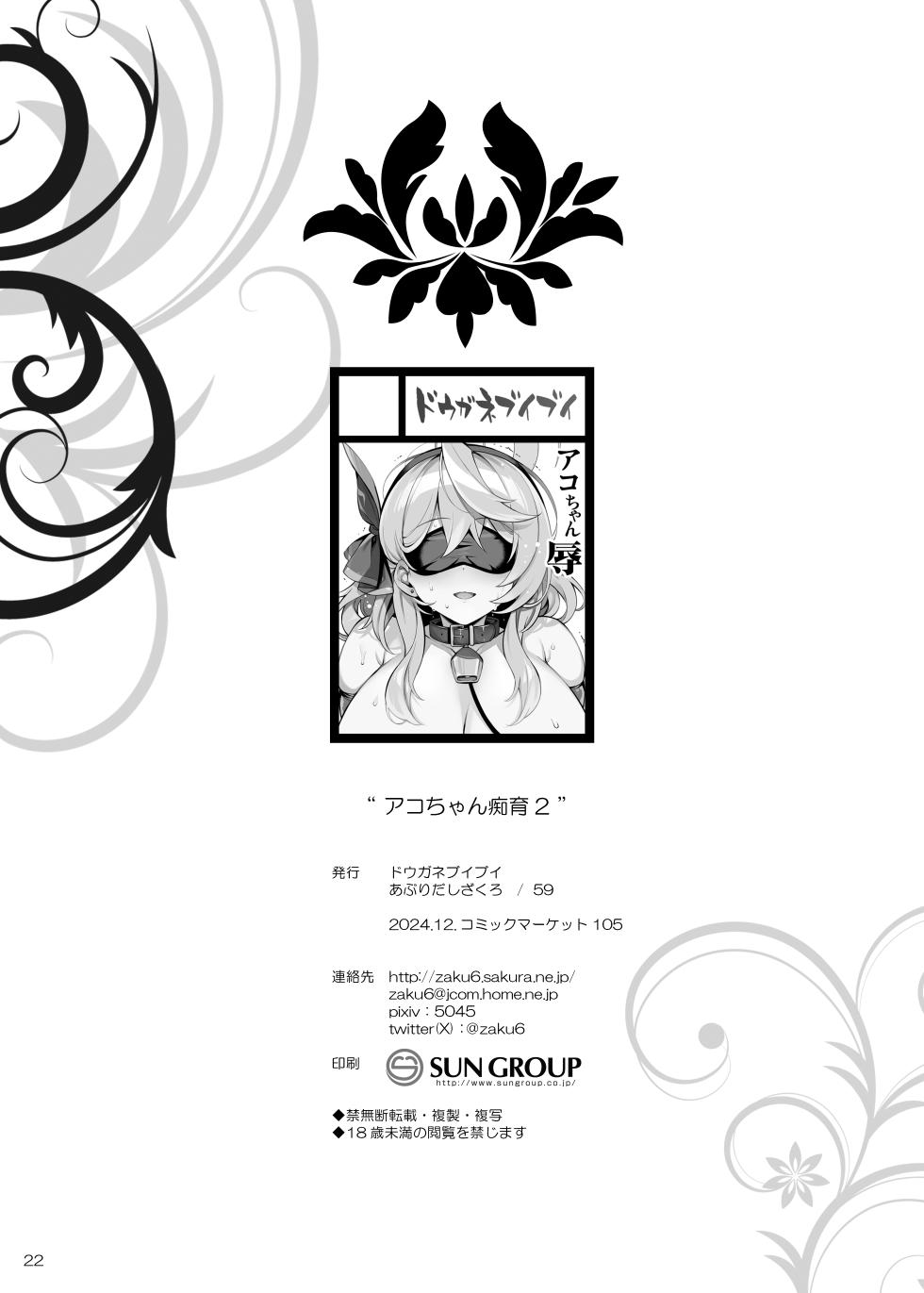 [Douganebuibui (Aburidashi Zakuro)] Ako-chan Chiiku 2 | 亚子酱痴育 2 (Blue Archive) [Chinese] [白杨汉化组] [Digital] - Page 21