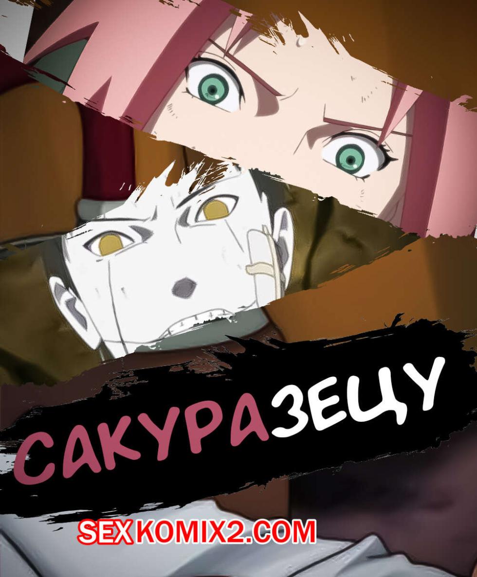 Наруто. СакураЗецу. Часть 1. SakuraZetsu. KristoLin for sexkomix2.com - Page 1