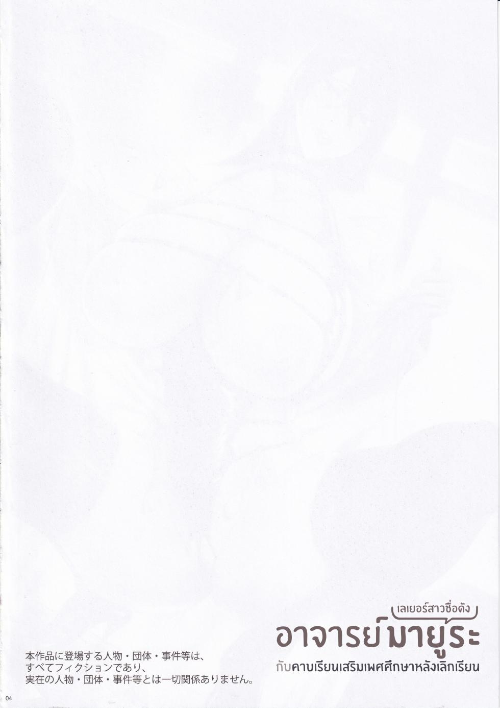 (C105) [MAIDOLL (Fei)] Chou Jigen no Mayura Sensei Houkago Cosplay Seishidou | อาจารย์มายูระ(เลเยอร์สาวชื่อดัง)กับคาบเรียนเสริมเพศศึกษาหลังเลิกเรียน (2.5 Dimensional Seduction) [Thai ภาษาไทย] [Tenrokku] - Page 3