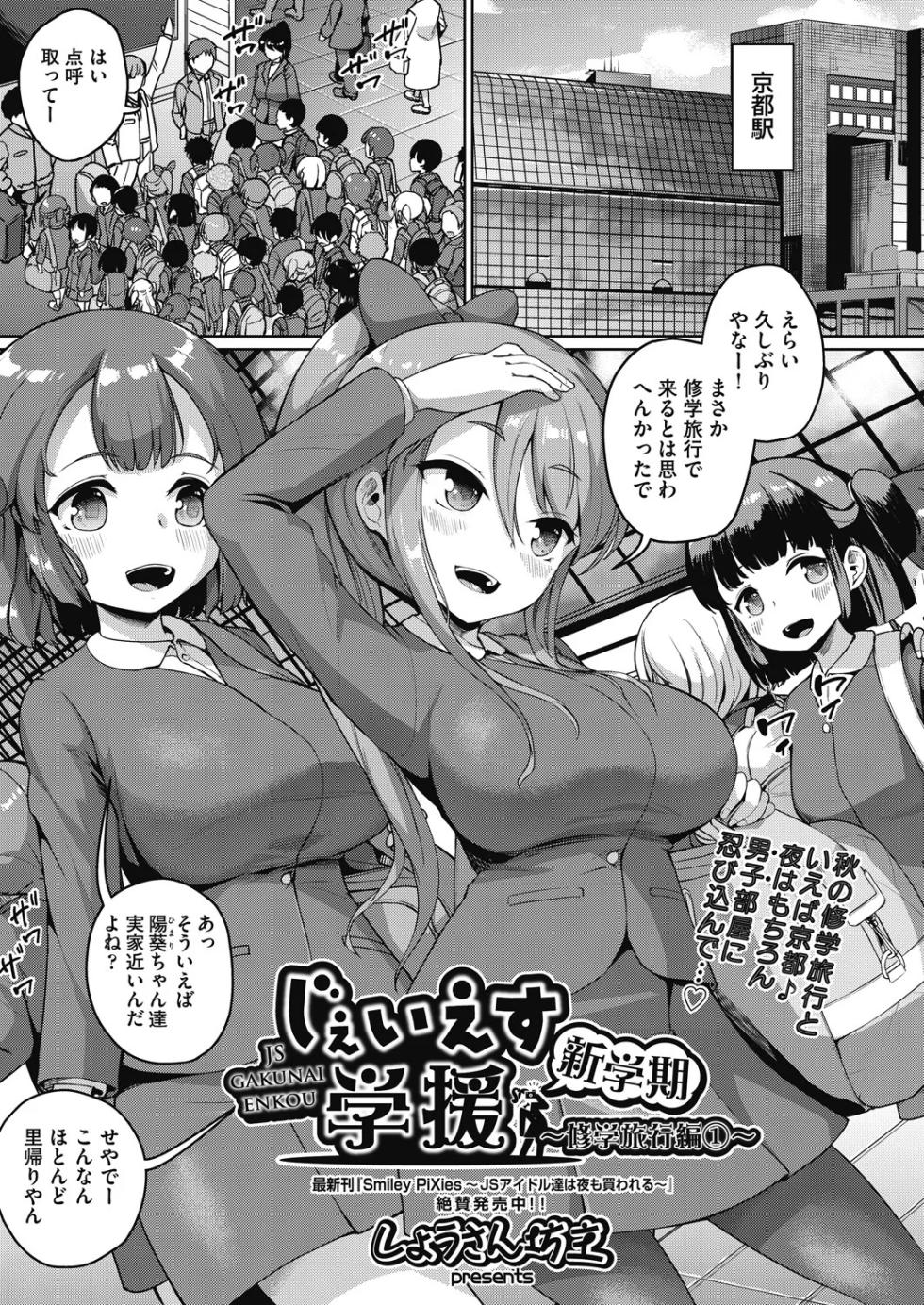 [Shousan Bouzu] じぇいえす学援 新学期～修学旅行編①～ (COMIC AUN 2024-12) - Page 4