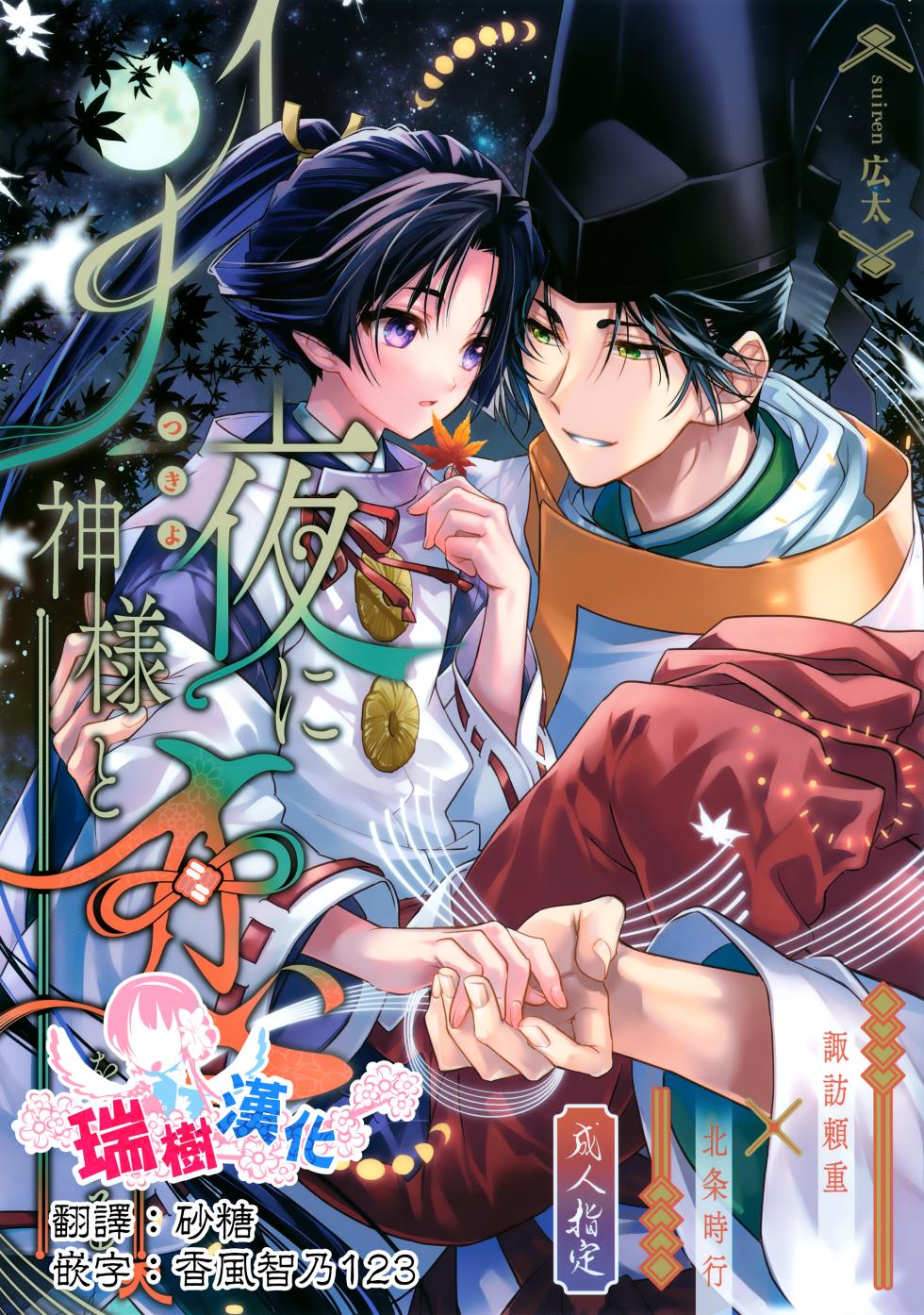 (SPARK19) [suiren (Hirota)] Tsukiyo ni Kami-sama to Koi o Suru | 在月夜与神明相恋 (Nige Jouzu no Wakagimi) [Chinese] [瑞树汉化组] - Page 1