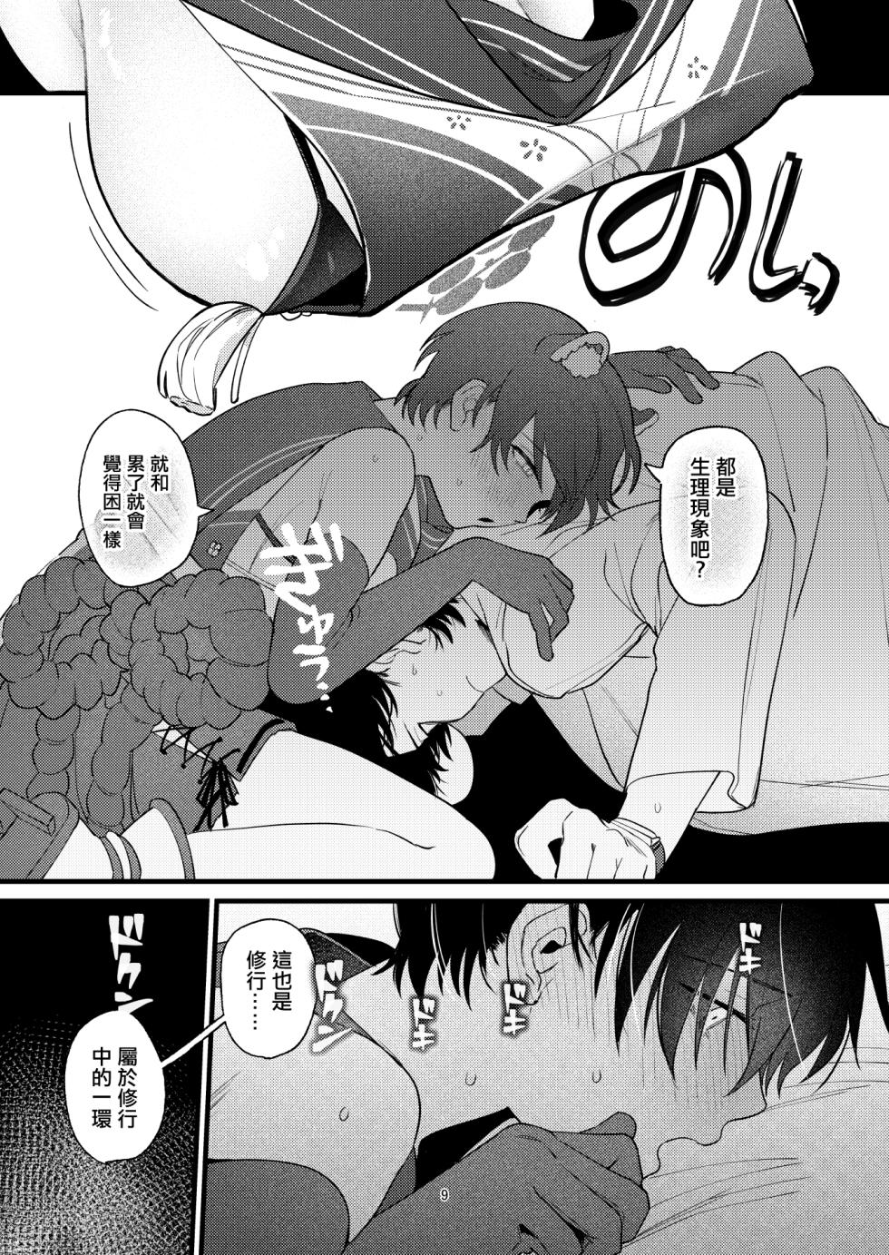 [Numerike (Ochi)] Hitoiki Tsuite Onenne o | 稍微休息下睡個覺 (Blue Archive) [Chinese] [Digital] - Page 8