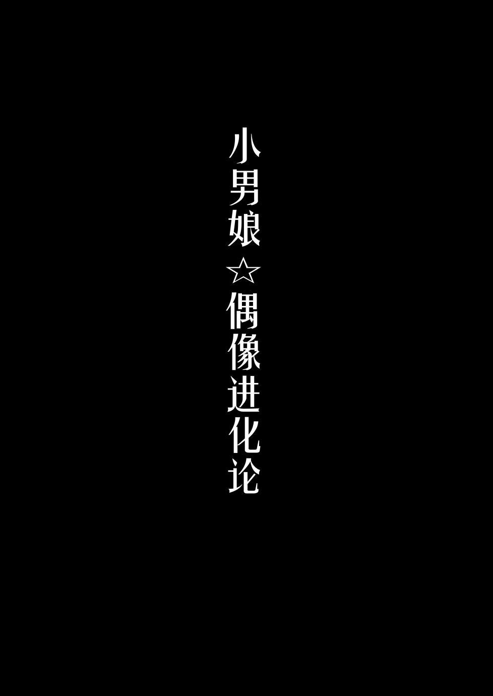 [Maltese (Runrun)] Bokutachi no Tadashii Otokonoko no Narikata | 成为小男娘的正确方法 [Chinese] [黑暗月光石汉化组] [Digital] - Page 22