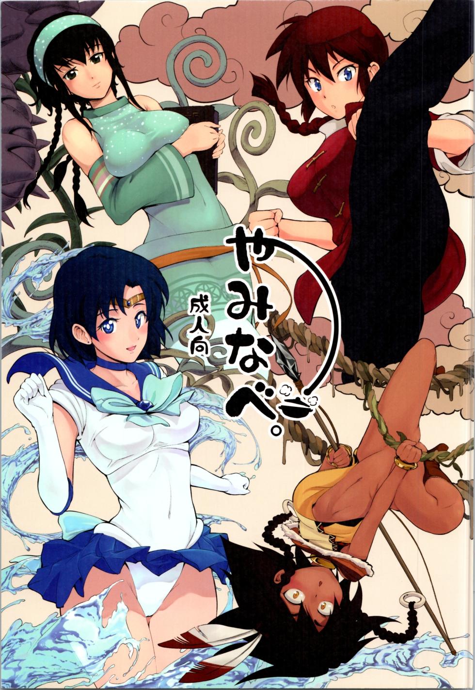 (SC65) [Black Pepper (Kurokoshi You)] Yaminabe (Various) - Page 1