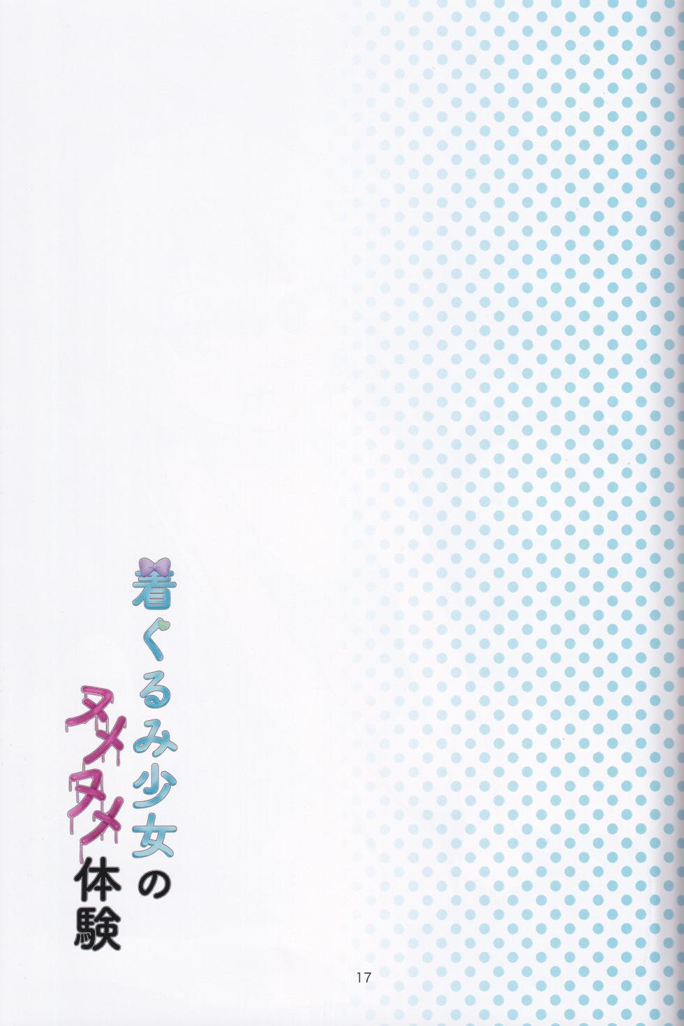 (C105) [TRIPLE FLASH (Timayun)] Kigurumi Syoujo no NumeNume Taiken (O.N.G.E.K.I.) - Page 16