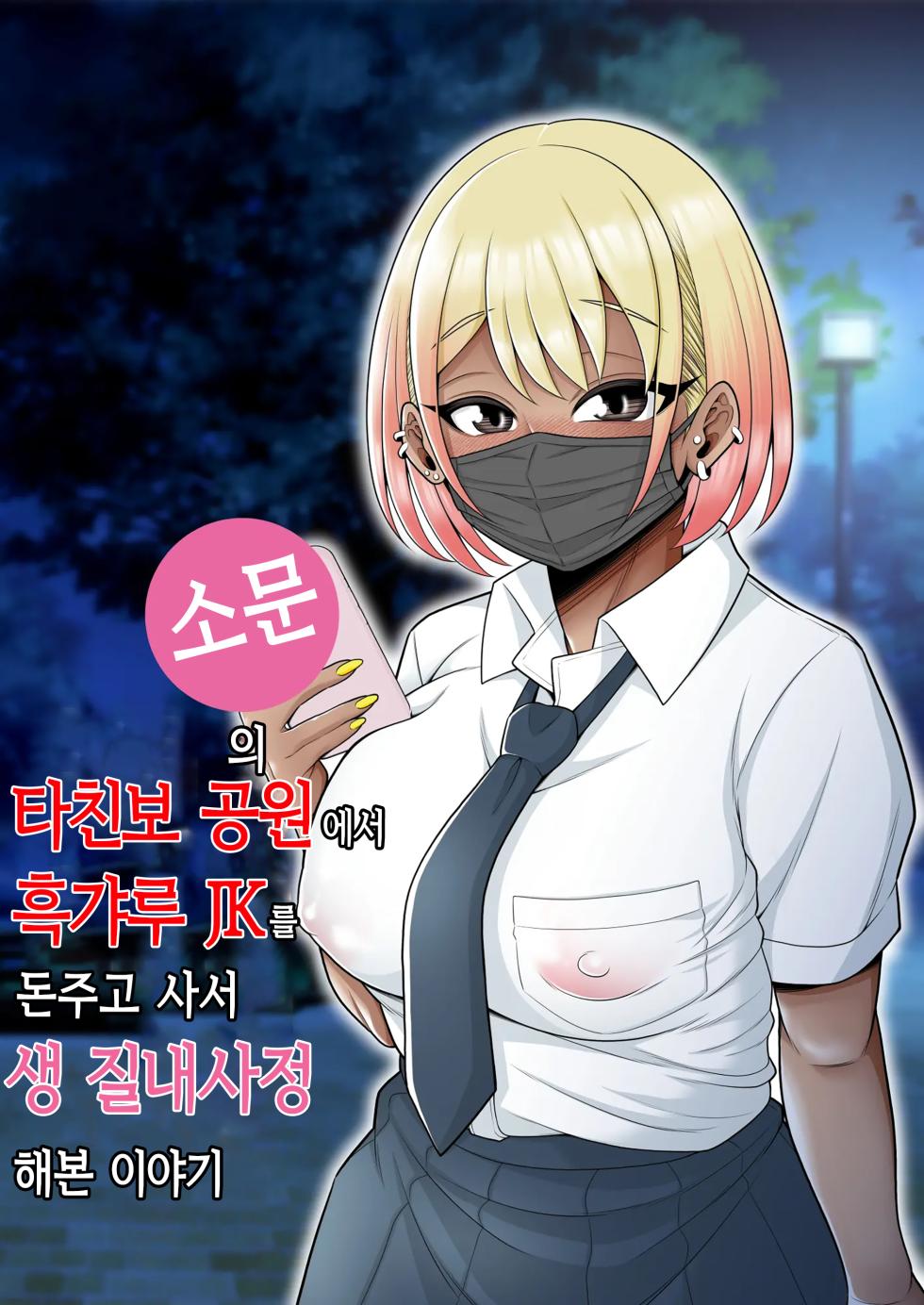 [Pot Detox] Uwasa no Tachinbo Kouen de Kuro Gal JK Katte Nama Nakadashi Shita Hanashi | 소문의 타친보 공원에서 흑갸루 JK를 돈주고 사서 생 질내사정 해본 이야기 [Korean] - Page 1