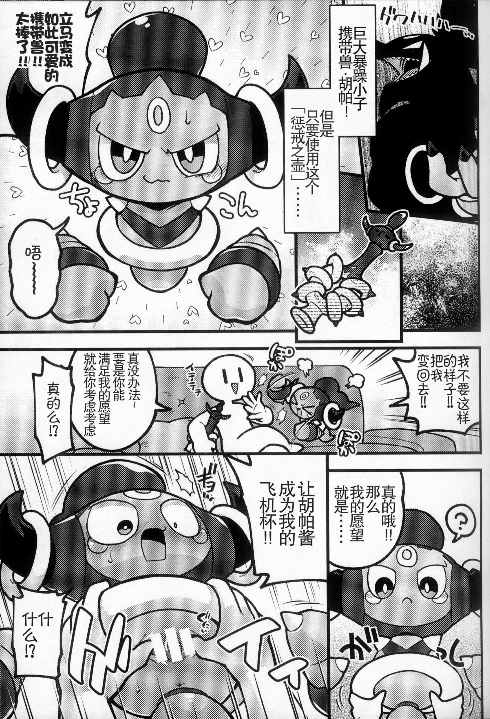 (Kansai Kemoket 9) [Ika Guerrilla (ige)] Fuupachan to no Otanoshimi | 和胡帕酱的快乐时光 (Pokémon) [Chinese] [火兔汉化组] - Page 4