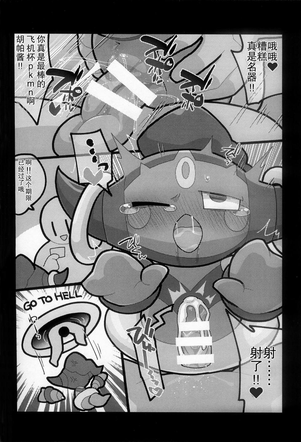 (Kansai Kemoket 9) [Ika Guerrilla (ige)] Fuupachan to no Otanoshimi | 和胡帕酱的快乐时光 (Pokémon) [Chinese] [火兔汉化组] - Page 15