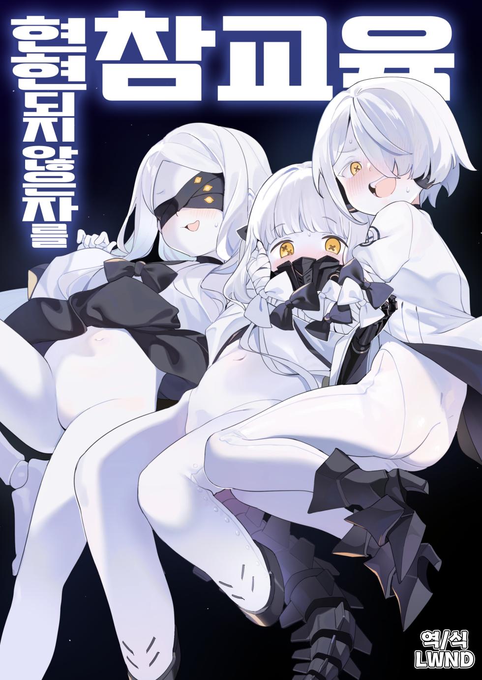 [Giniro Party (DJheycha)] Kengensenu Mono o Wakarase | 현현되지 않은 자를 참교육 (Blue Archive) [Korean] [Digital] [LWND] - Page 1