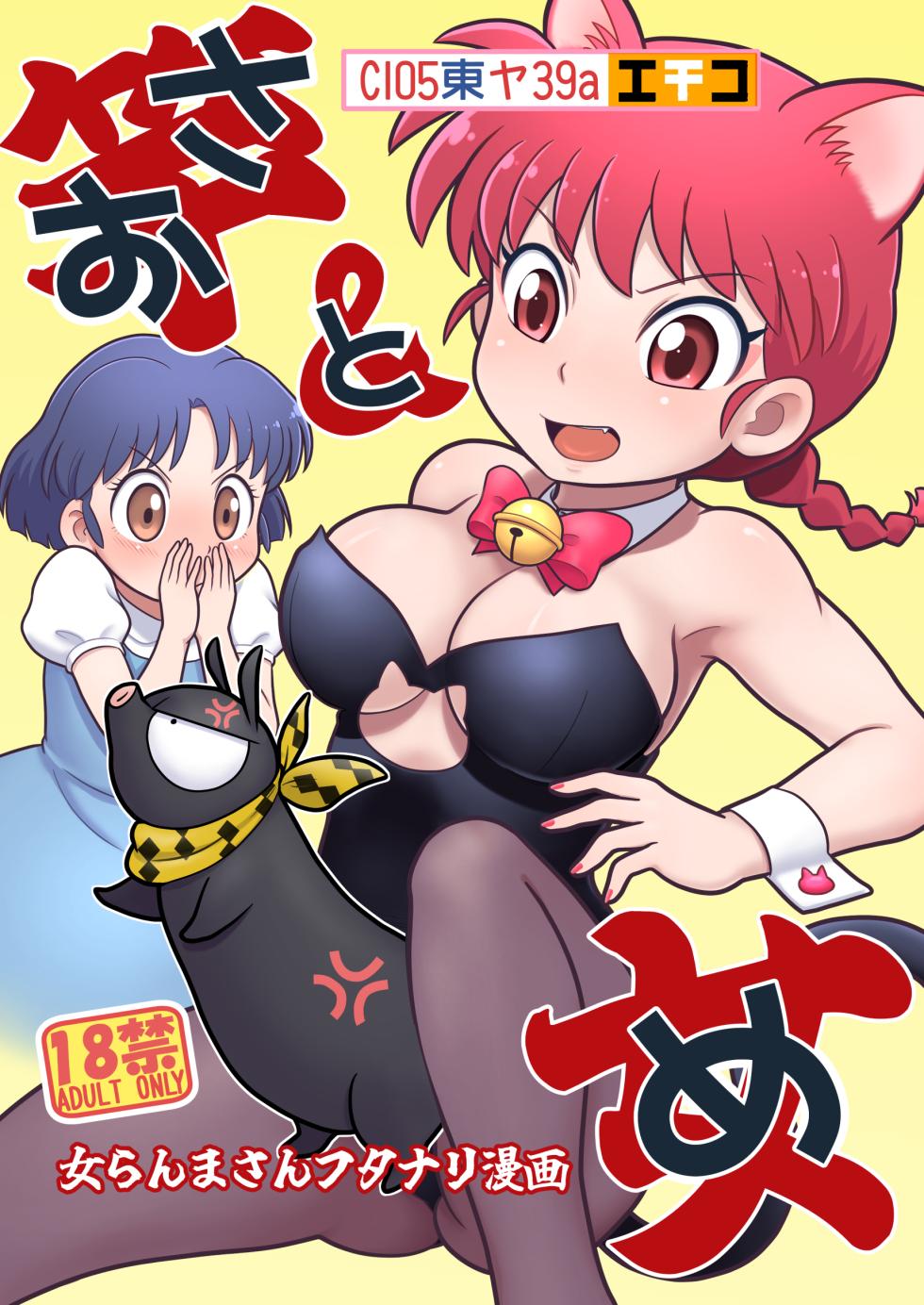 (C105) [Echiko (Mokichi)] Sao to Me | Rod & Gal (Ranma 1/2) [Digital] [English] {risette translations} - Page 24