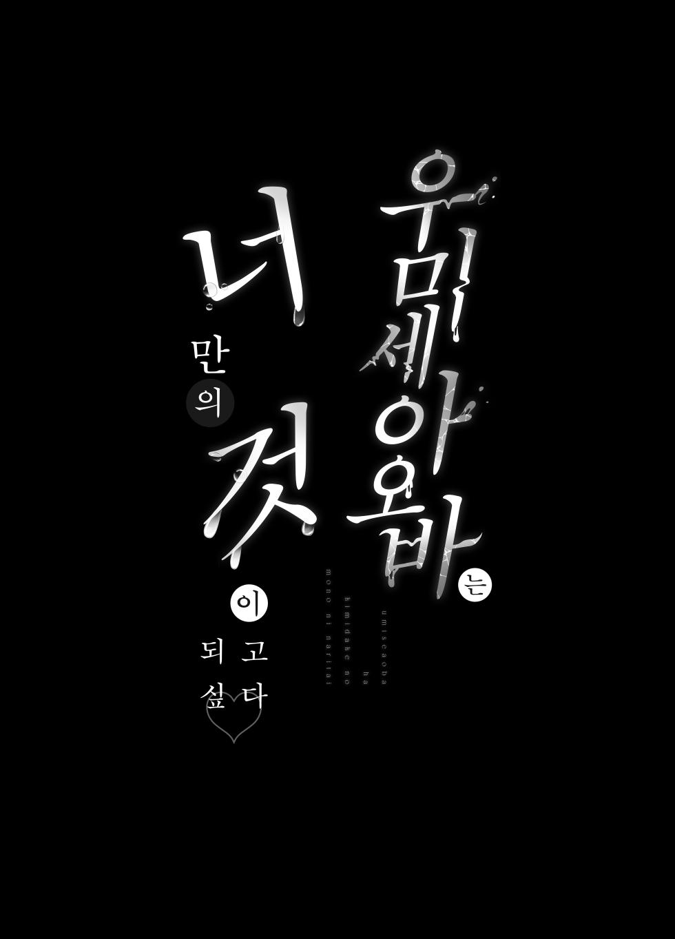 [Ulrich Laoshi (Ulrich)] Umise Aoba wa Kimi dake no Mono ni Naritai 우미세 아오바는 너만의 것이 되고 싶다 [Hairless ver] [Korean] [Team Edge] [Digital] - Page 3