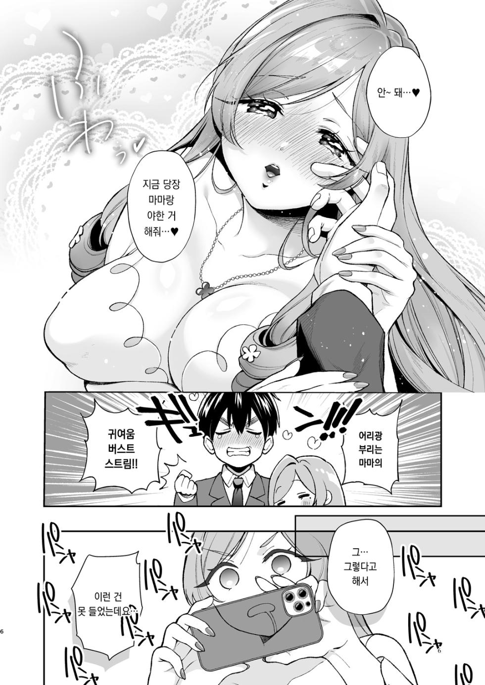 [Yume no Tsuzuki (Yumemiteeru)] Hahari mama to ichababu H suru hon. (Kimi no Koto ga Daidaidaidaidaisuki na 100-nin no Kanojo) [Korean] [Digital] - Page 5