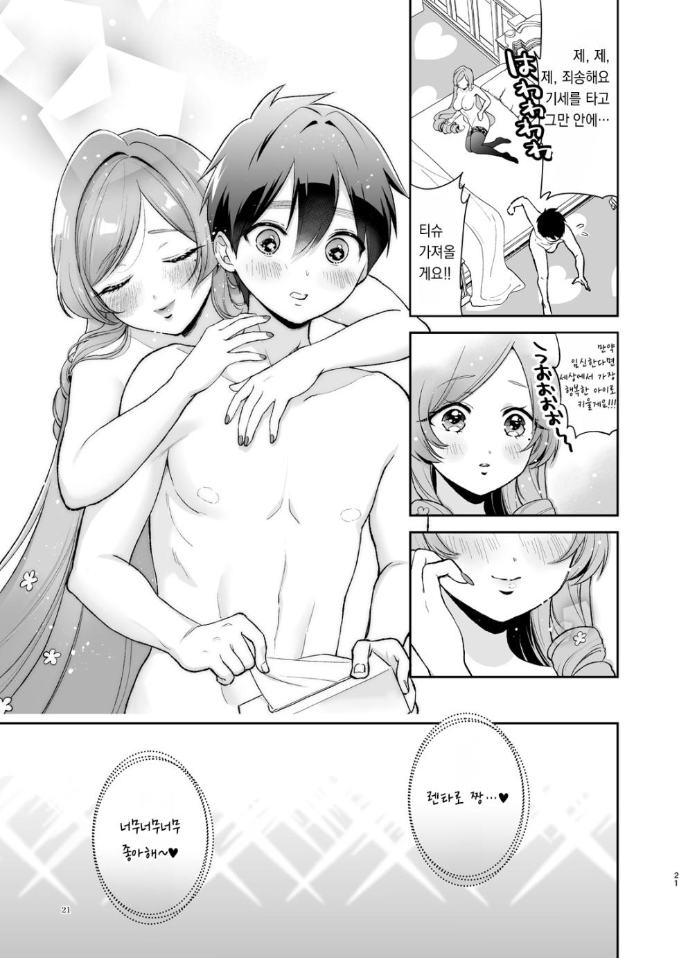 [Yume no Tsuzuki (Yumemiteeru)] Hahari mama to ichababu H suru hon. (Kimi no Koto ga Daidaidaidaidaisuki na 100-nin no Kanojo) [Korean] [Digital] - Page 20