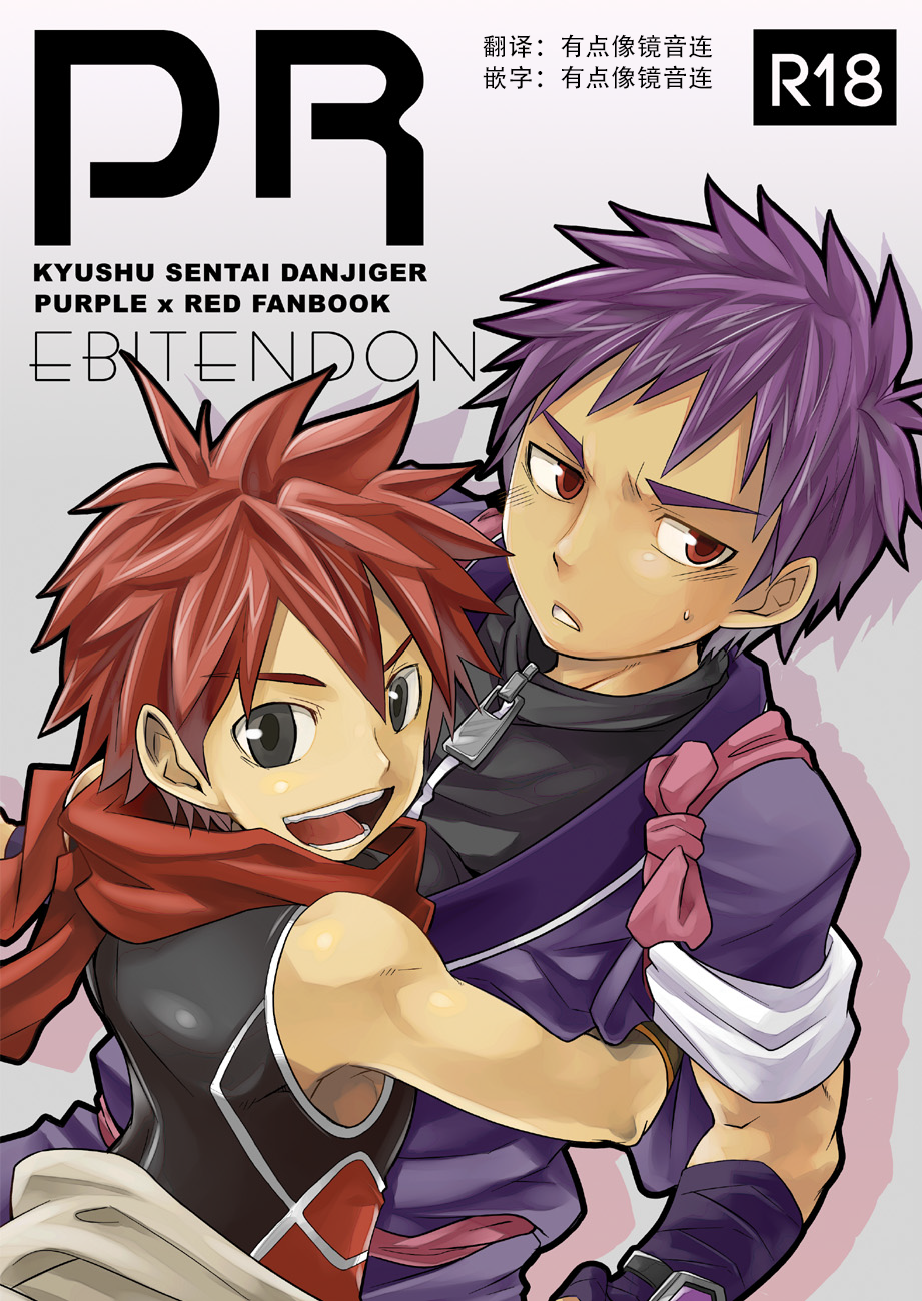 [Ebitendon (Torakichi)] PR (Kyushu Sentai Danjija) [Chinese] [Digital] - Page 1