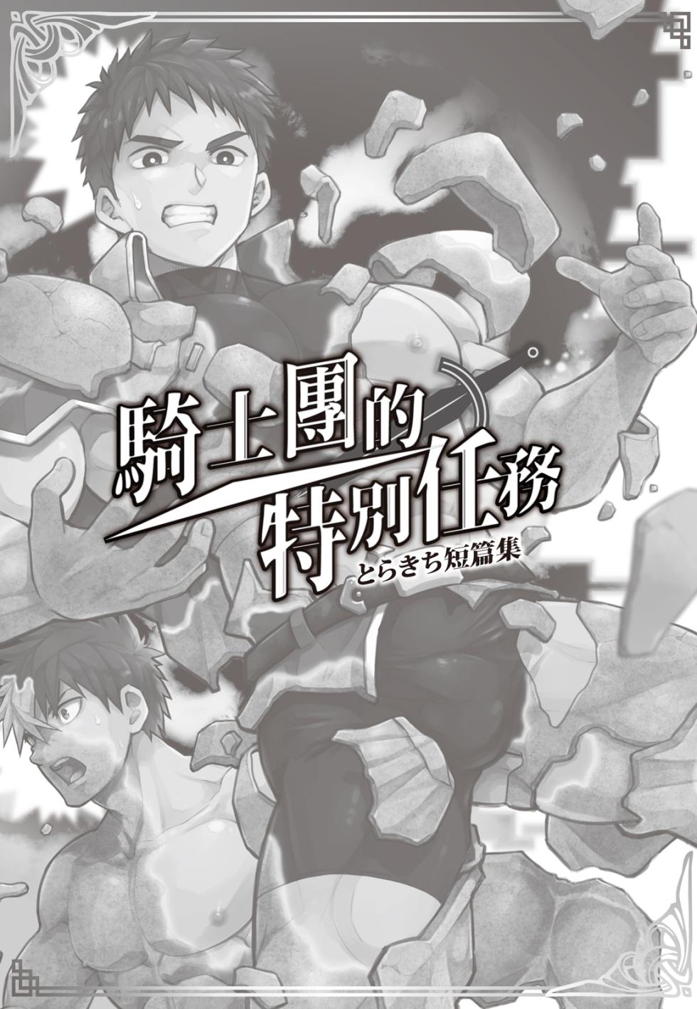 とらきち短篇集 騎士團的特別任務 - Page 2