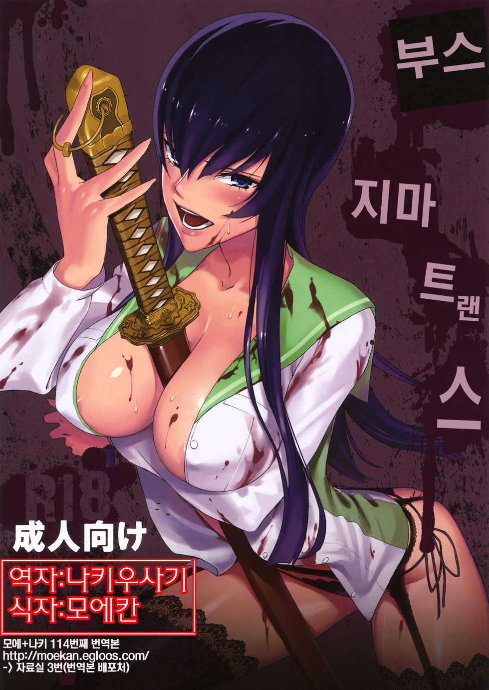 [B☆STROKE (Hijiki)] Busujima Trans | 부스지마 트랜스 (Highschool of the Dead) [Korean] [나키우사기] - Page 1