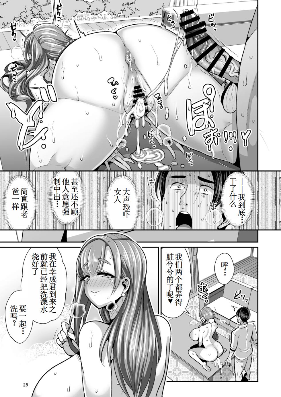 [Shinshunshantonshou (Bukatsu)] Yurufuwa Kyonyuu no Toshishita Mama to Aisaretakatta Oji-san no Ore - My young mother-in-law. Me, a childish old guy. | 软萌巨乳的年下妈妈与渴望被爱的大叔我 [Chinese] [古月个人汉化] [Digital] - Page 26