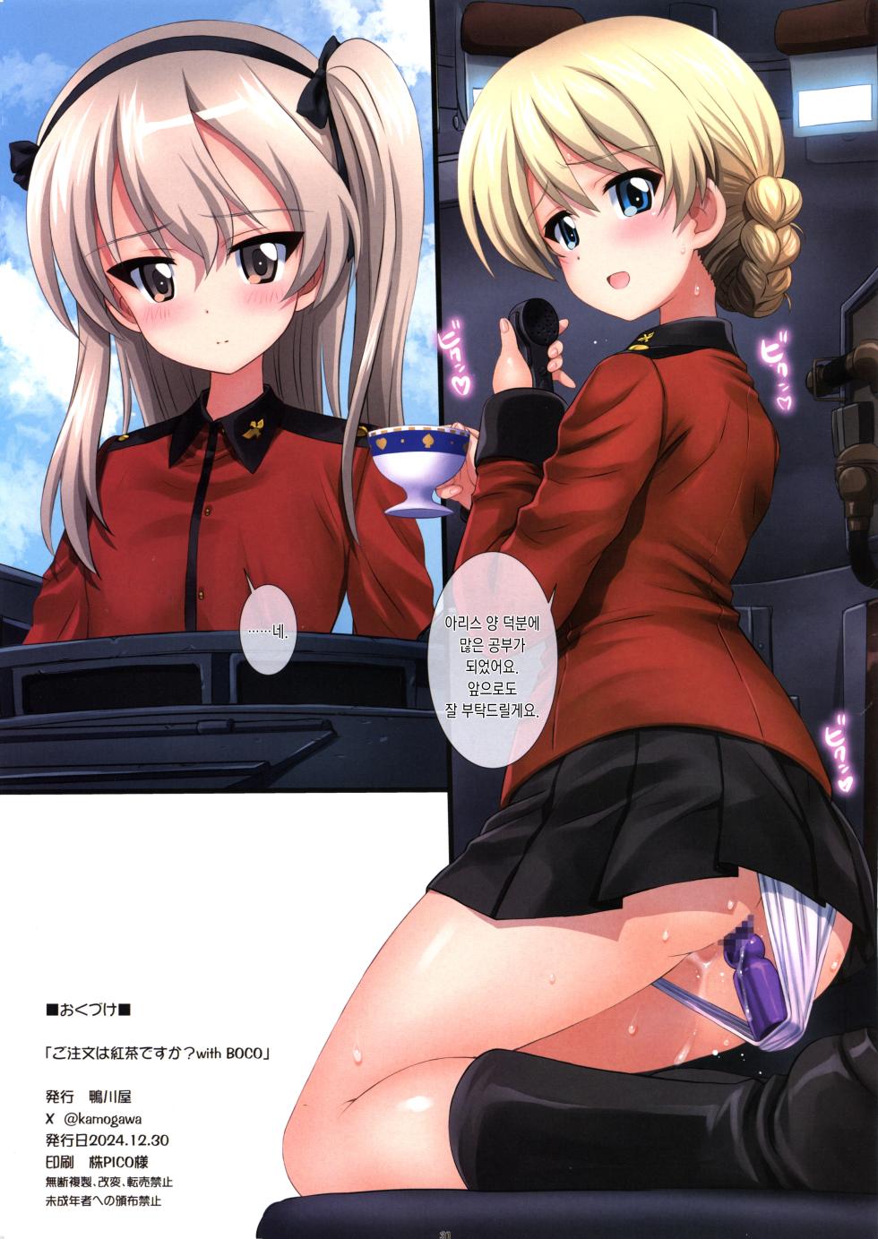 (C105) [Kamogawaya (Kamogawa Tanuki)] Gochuumon wa Koucha desu ka? with BOCO - Is the order a cup of tea? with BOCO | 주문은 홍차입니까? with BOCO (Girls und Panzer) [Korean] - Page 30