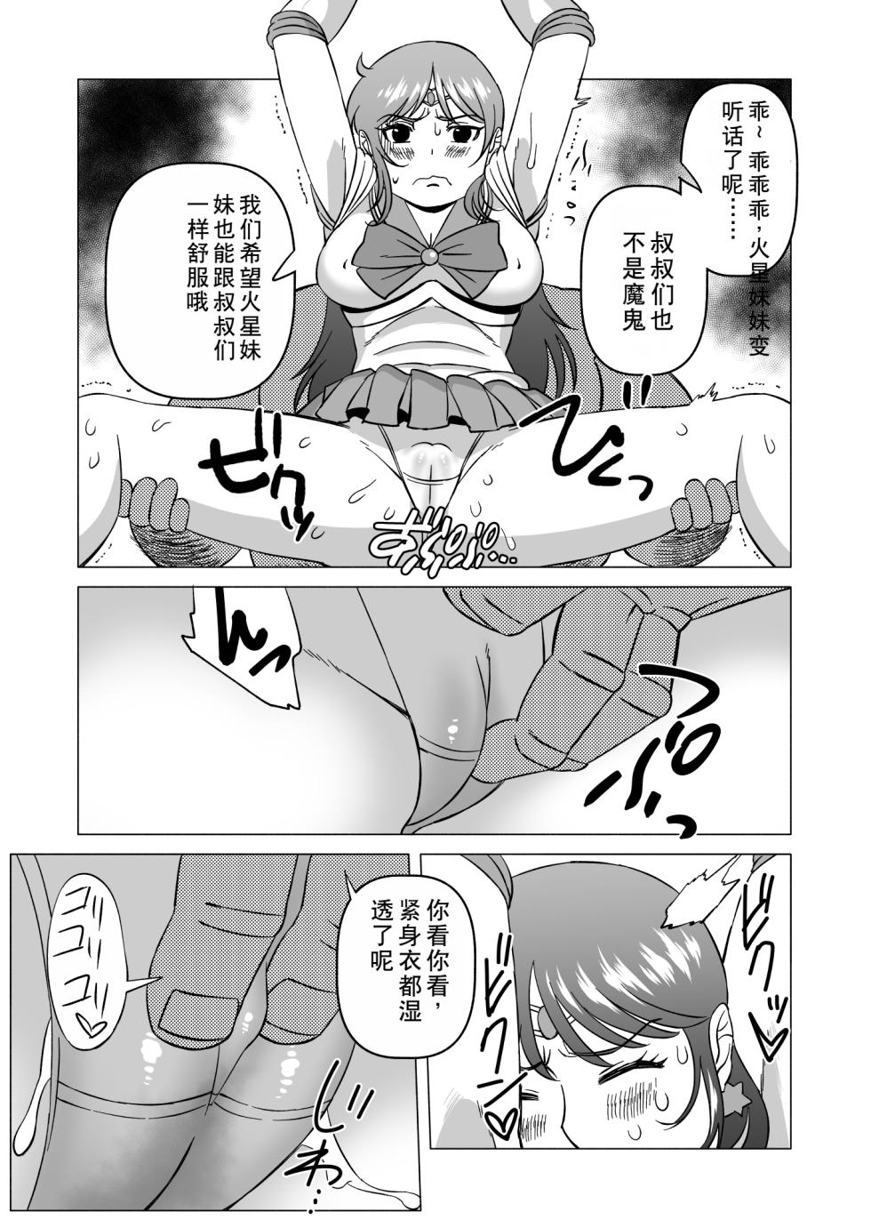 [Matsuda Shin] Rei-chan to Youma ni Natta Ojisan-tachi (Bishoujo Senshi Sailor Moon) [Chinese] - Page 9