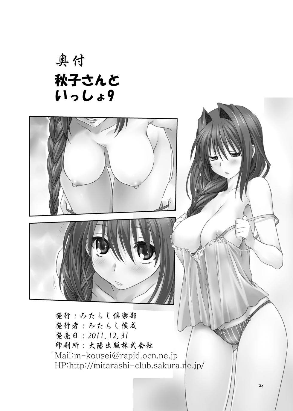 [Mitarashi Club (Mitarashi Kousei)] Akiko-san to Issho 9 (Kanon) [Chinese] [无毒汉化组] [Digital] - Page 37