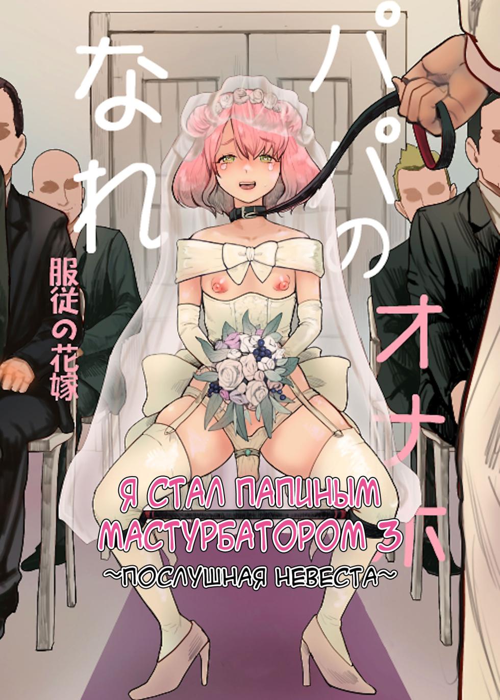 [Groggy-chou (Guro Tsuki)] Papa no Onaho ni Nare 3 Fukujuu no Hanayome [Russian] [karfagen] - Page 1