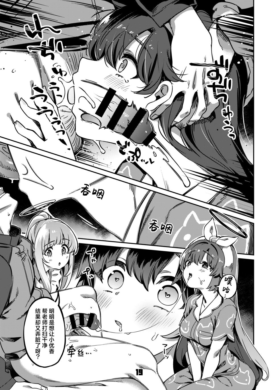 [Zombie to Yukaina Nakamatachi (Super Zombie)] Sensei, Yoru mo Ojikan Itadakimasu - Teacher, please take your time at night. | 老师、深夜我们也要占用一点时间 (Blue Archive) [Chinese] [欶澜汉化组] [Digital] - Page 19