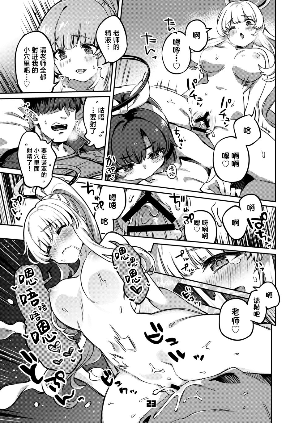 [Zombie to Yukaina Nakamatachi (Super Zombie)] Sensei, Yoru mo Ojikan Itadakimasu - Teacher, please take your time at night. | 老师、深夜我们也要占用一点时间 (Blue Archive) [Chinese] [欶澜汉化组] [Digital] - Page 23
