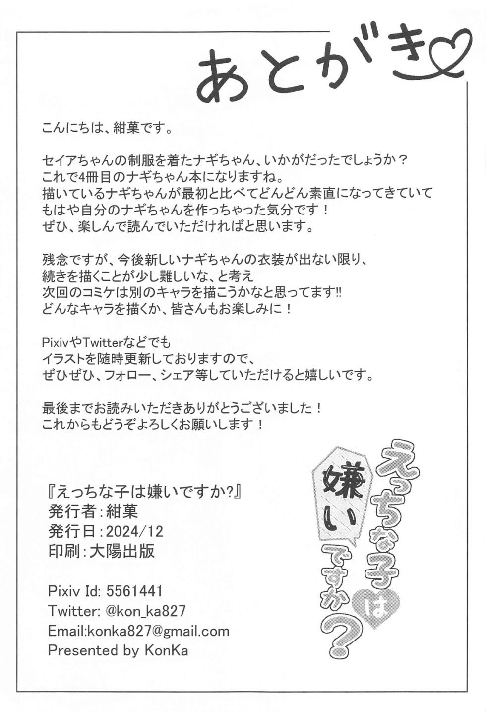 (C105) [Koniro Kajitsu (KonKa)] Ecchi na Ko wa Kirai desu ka? - Page 26
