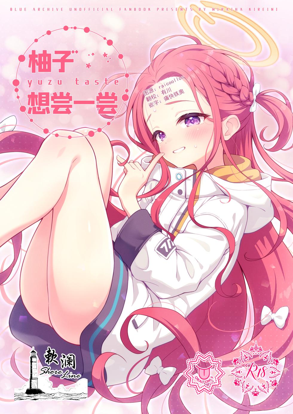 [Miraiha Kireini (Wodae)] yuzu taste | 柚子想尝一尝 (Blue Archive) [Chinese] [欶澜汉化组] [Digital] - Page 1