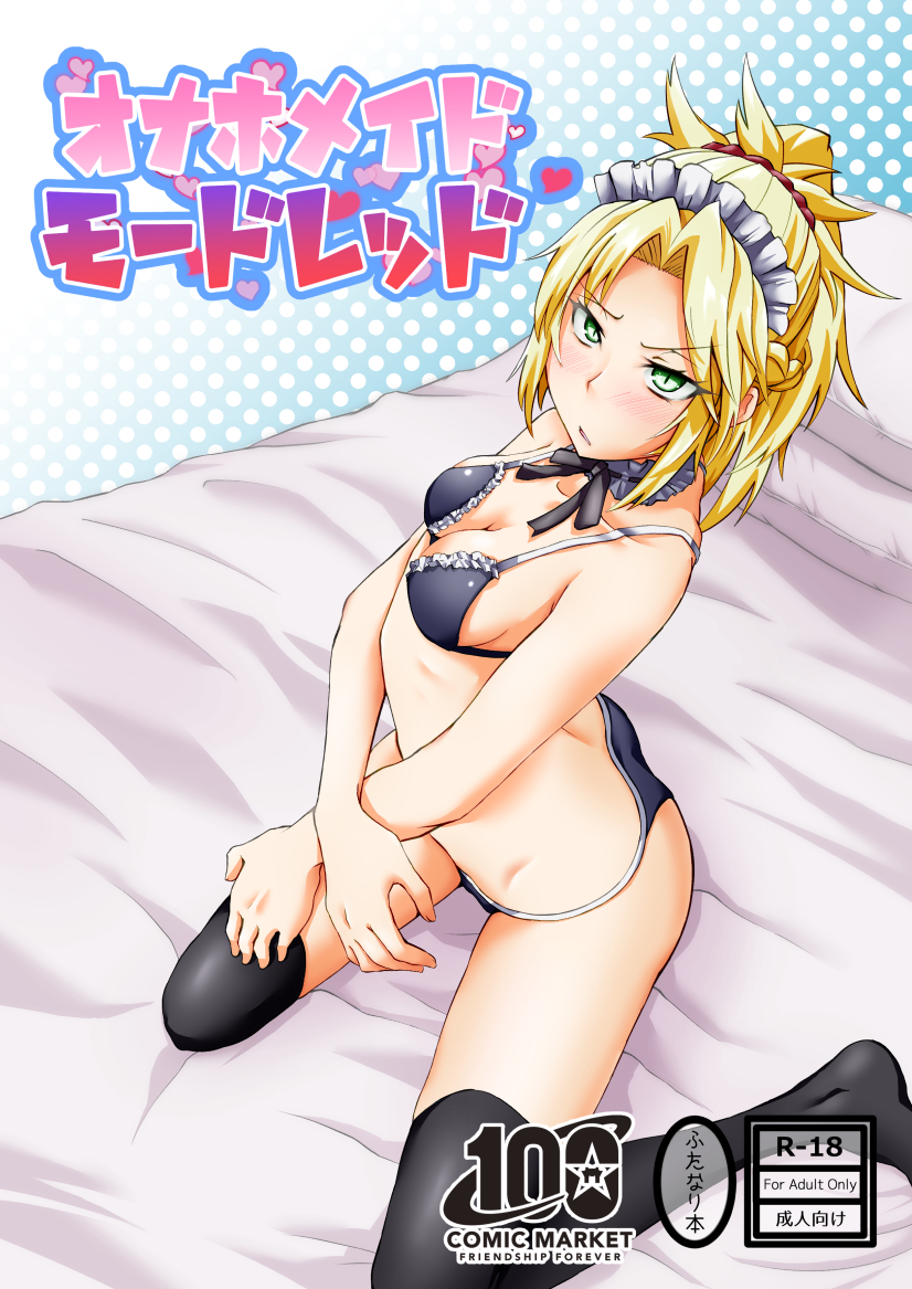 [Sigamitsuki Mizuhiki (Noshigami)] Onaho Maid Mordred (Fate/Grand Order) [Digital] - Page 1