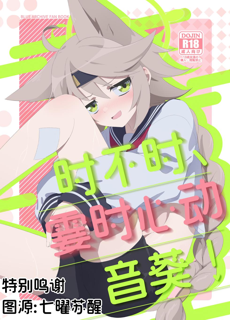 (C105) [Koyan Daiichisho (Miwa Kitsune)] Tokidoki, Dokidoki Otogi! | 时不时、霎时心动音葵! (Blue Archive) [Chinese] [角都九阳个人汉化] - Page 1