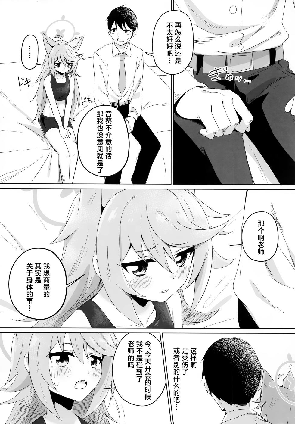 (C105) [Koyan Daiichisho (Miwa Kitsune)] Tokidoki, Dokidoki Otogi! | 时不时、霎时心动音葵! (Blue Archive) [Chinese] [角都九阳个人汉化] - Page 9