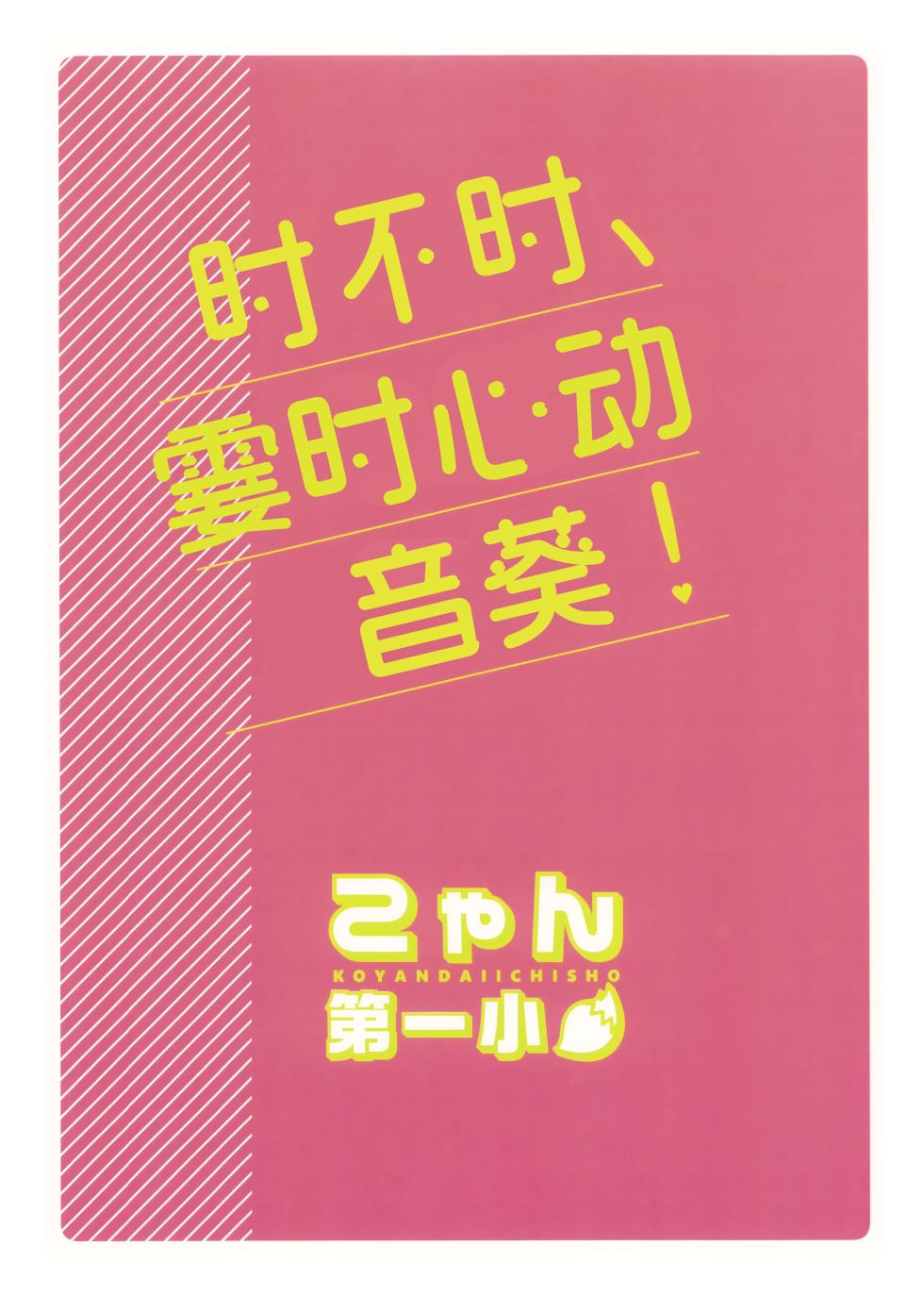(C105) [Koyan Daiichisho (Miwa Kitsune)] Tokidoki, Dokidoki Otogi! | 时不时、霎时心动音葵! (Blue Archive) [Chinese] [角都九阳个人汉化] - Page 23