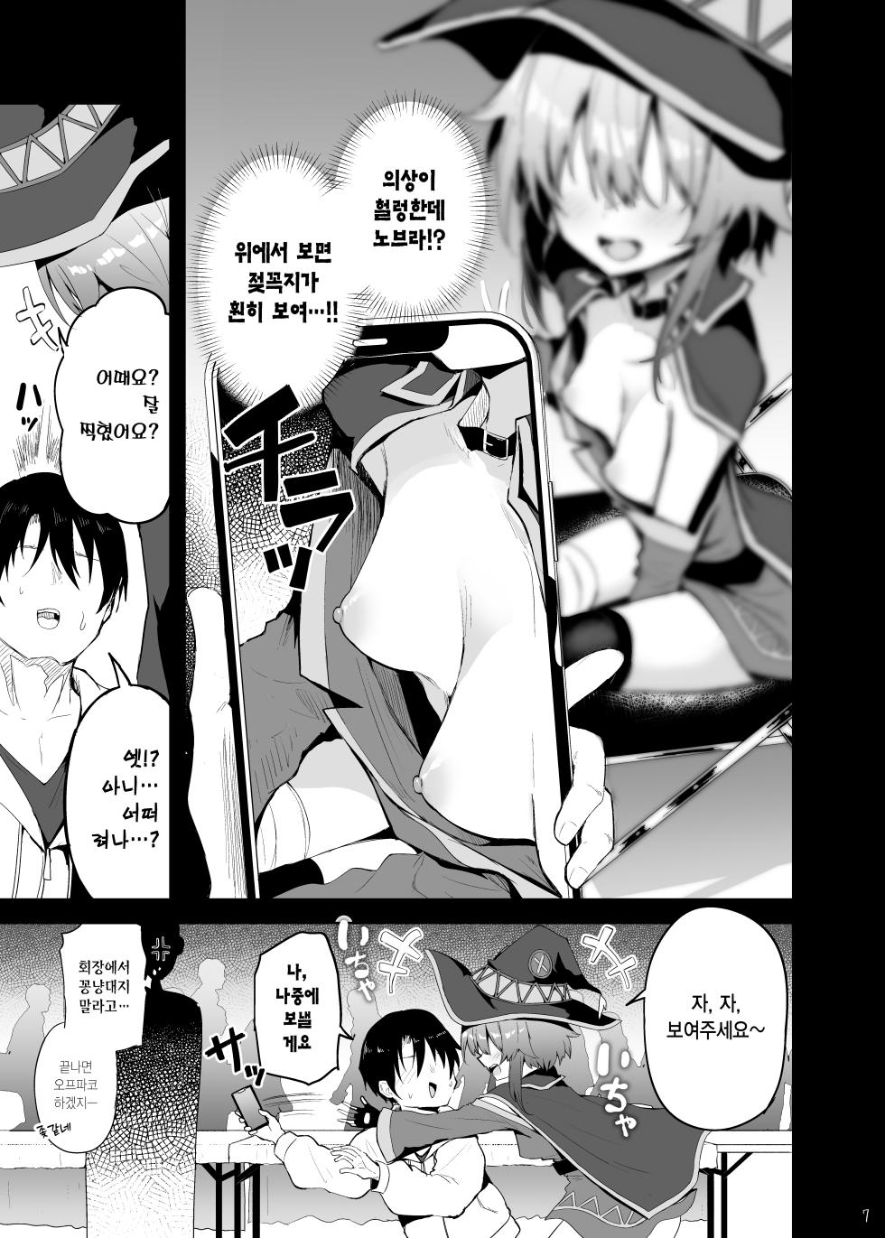 [Arutana (Chipa)] Megumin Cosplayer to Off-Pako Gokko | 메구밍 코스플레이어와 오프파코 놀이 (Kono Subarashii Sekai ni Syukufuku o!) [Korean] [Digital] - Page 6