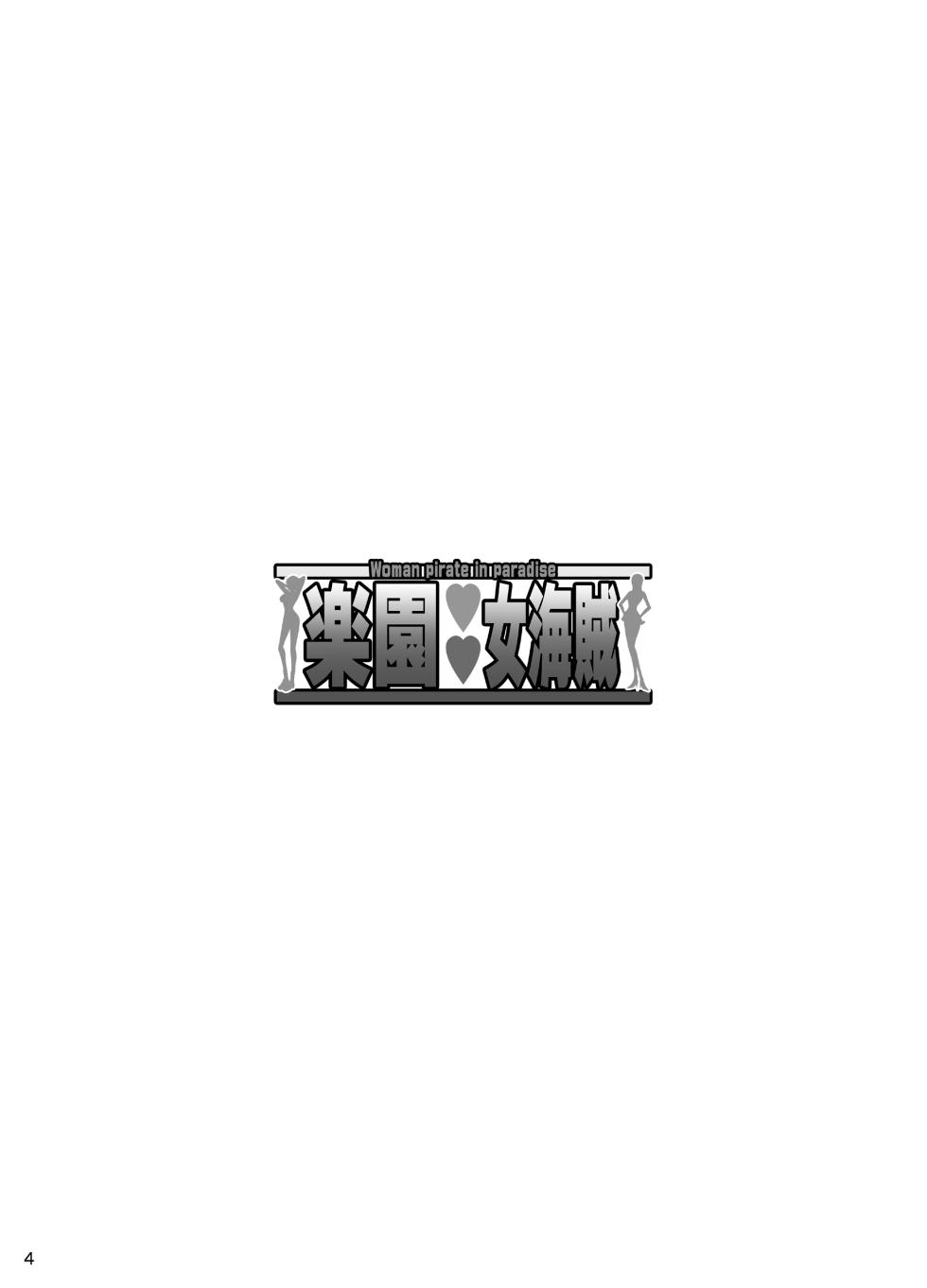 [Diogenes Club (Haikawa Hemlen)] Rakuen Onna Kaizoku - Woman pirate in paradise (One Piece) [Chinese] [光阴个人汉化] [Digital] - Page 3