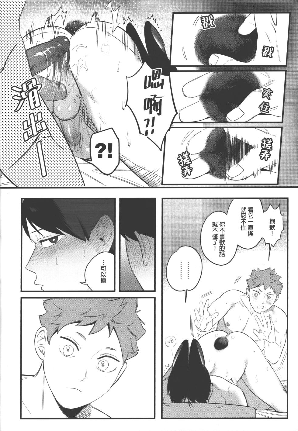 [HO] Tobio Kageyama Turned Into a Rabbit?! (Haikyuu!!) [Chinese] - Page 12