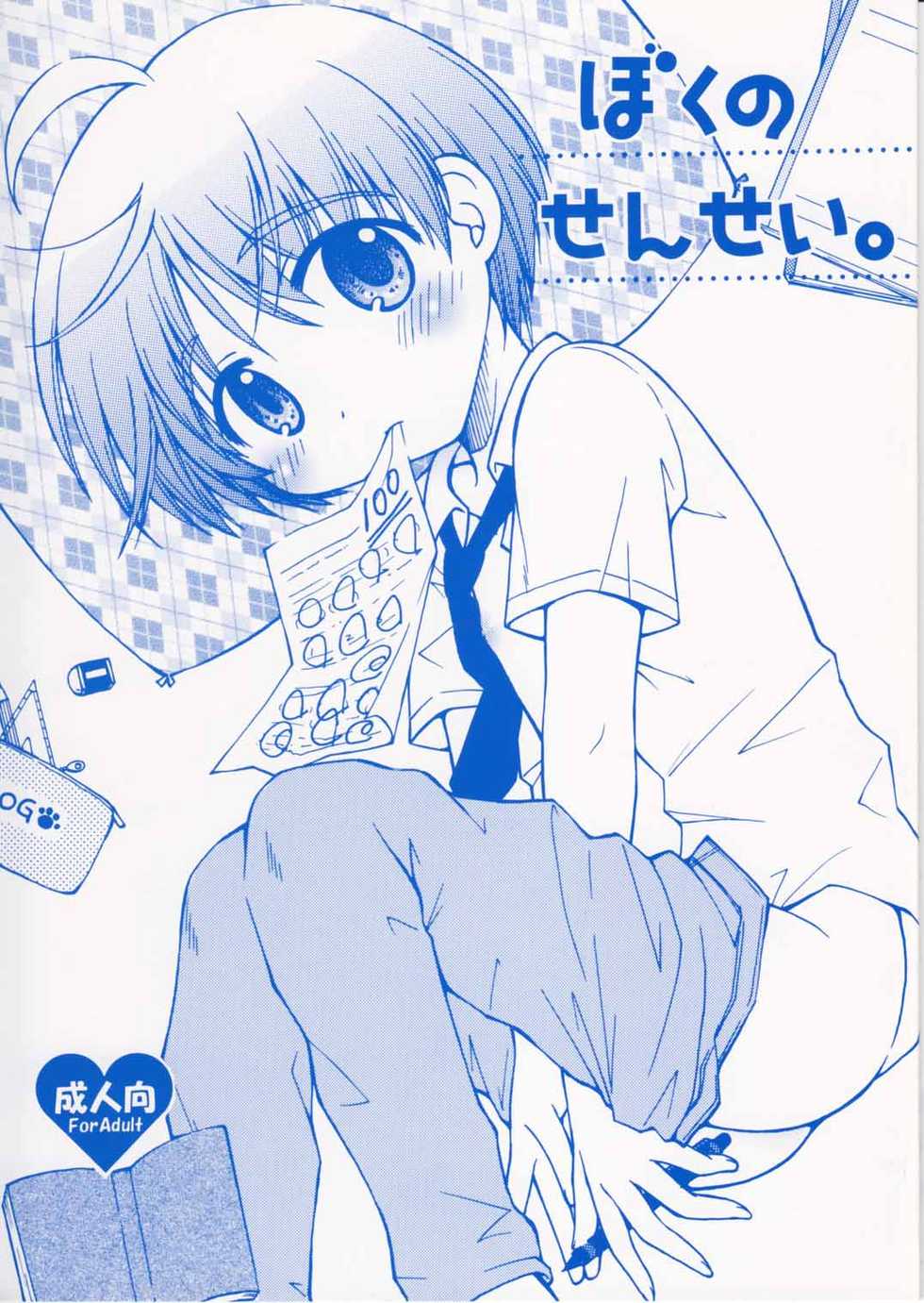 [Shigure Side (Yomogi)] Boku no Sensei. (P2! -let's Play Pingpong!-) - Page 1