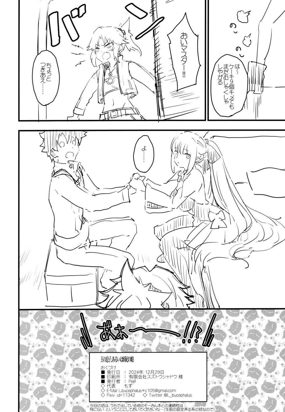 (C105) [Peθ (Mozu)] Ou no Musuko, Arui wa Youhi no Musume (Fate/Grand Order) - Page 25